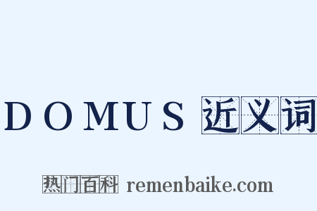 DOMUS近义词是什么意思的图片